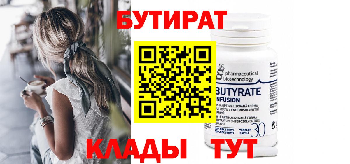 Бутират бутик Краснознаменск